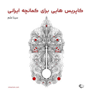 کتاب کاپریس هایی برای کمانچه ایرانی تألیف سینا علم